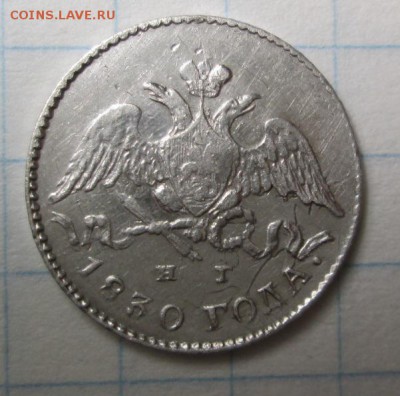 5 копеек 1830 года - IMG_5631.JPG