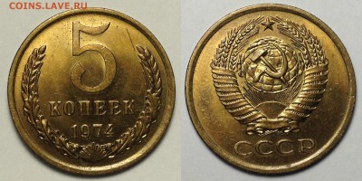 5 КОПЕЕК 1974 г МЕШКОВАЯ  до 10,10 до 23,00 мск - 5 копеек 1974 г