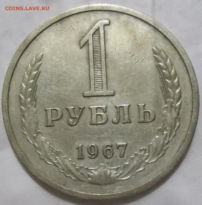 1 рубль 1967 г. до 11.10.16. в 22:00 МСК - 102_5485.JPG