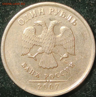 1 рубль 2007 ммд. Скол штемпеля? - _20161007_195312