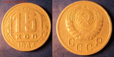 15 коп 1944 до 13.10.2016 - IMG_1153-1