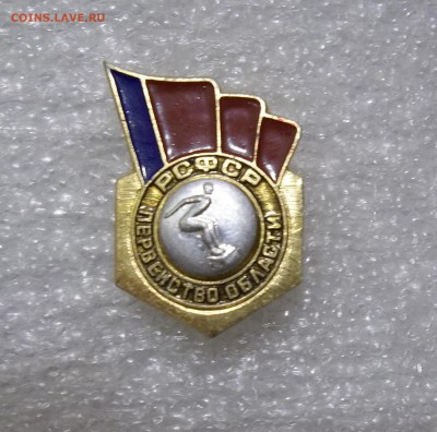 знак Сборная команда РСФСР ло 11.10.16. в 22:00 МСК - 102_5483.JPG