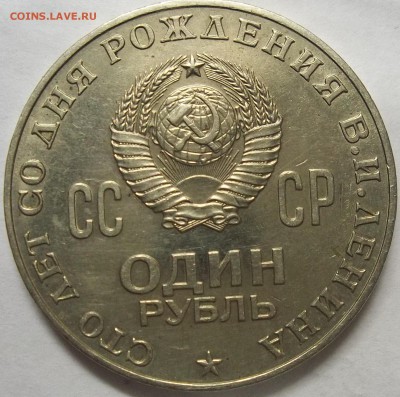 Пушкин.Ленин-1 рубль до 11.00.16. в 22:00 МСК. - 102_5456.JPG