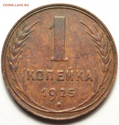 1 копейка 1925, хорошая, до 07.10.2016 в 22-00 Мск - DSC_5841.JPG