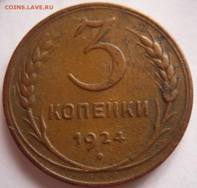 3 коп.1924 г. до 22-00.11.10.16 г. мск - P1370168.JPG