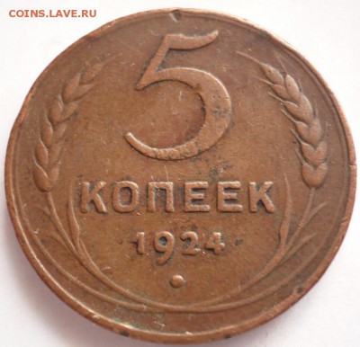 5 коп. 1924 г. до 22-00.11.10.16 г. мск - P1360987.JPG