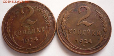2 коп. 1924 г 2шт. до 22-00.11.10.16 г. мск - P1360980.JPG