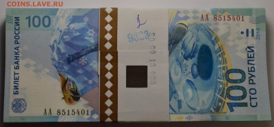 100 рублей Сочи, корешок, до 10.10.2016 в 22-00 Мск - DSC_5844.JPG
