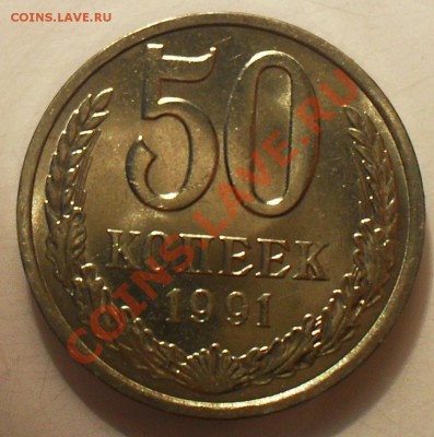 50 копеек 1991л из банковского мешка - SDC10339.JPG