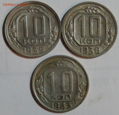 Гривенники 1935,36,43 ХОРОШИЕ до 11.10.2016 23.33 - DSCN2949