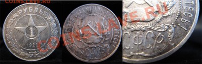 Рубль 1921(АГ)полуточка. - 1921
