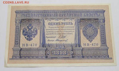 1 рубль 1898 год до 11.10.16 в 22-00 - P1050258.JPG