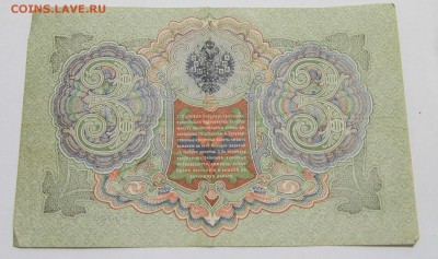 3 рубля 1905 год до 11.10.16 в 22-00 - P1050261.JPG