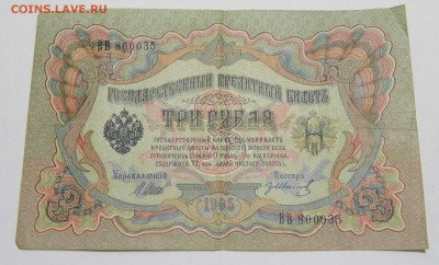 3 рубля 1905 год до 11.10.16 в 22-00 - P1050260.JPG