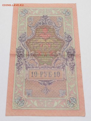 10 рублей 1909 год до 11.10.16 в 22-00 - P1050265.JPG