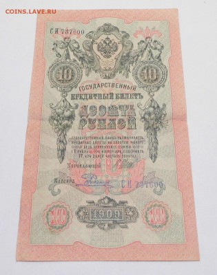 10 рублей 1909 год до 11.10.16 в 22-00 - P1050264.JPG