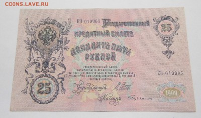 25 рублей 1909 год красивые до 11.10.16 в 22-00 - P1050269.JPG