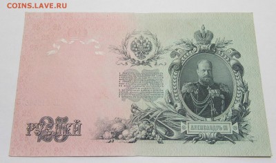 25 рублей 1909 год красивые до 11.10.16 в 22-00 - P1050268.JPG