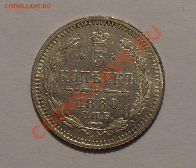 5 копеек 1880 г. НФ. Отличная, Штемп. блеск! До 16.12.10 г. - SDC14638.JPG