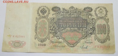 100 рублей 1910 год до 11.10.16 в 22-00 - P1050270.JPG