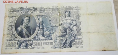 500 рублей 1912 год до 11.10.16 в 22-00 - P1050273.JPG
