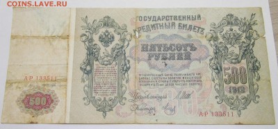 500 рублей 1912 год до 11.10.16 в 22-00 - P1050272.JPG