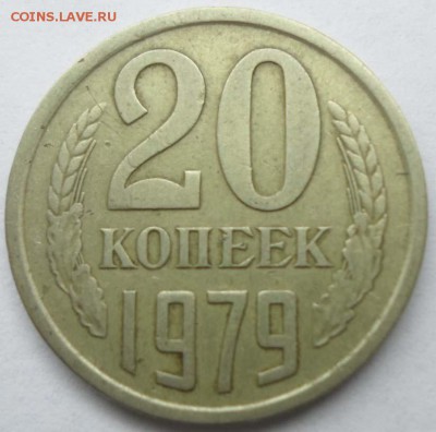 20 копеек 1979 шт.3.2? - SAM_0589.JPG