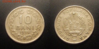 МОНЕТЫ МИРА 10-16 - Румыния – 10 бани (1954)