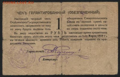 1 рубль  1918 года. Ставрополь.до 22-00 мск 09.10.16 - 1 р 1918 Ставрополь реверс