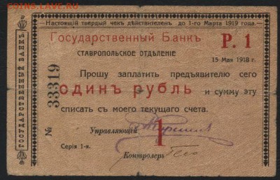 1 рубль  1918 года. Ставрополь.до 22-00 мск 09.10.16 - 1 р 1918 Ставрополь аверс