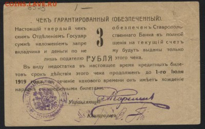 3 рубля  1919 года. Ставрополь.до 22-00 мск 09.10.16г. - 3 р 1919 Ставрополь реверс