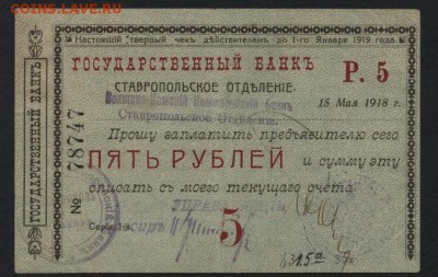 5 рублей  1919 года. Ставрополь.до 22-00 мск 09.10.16г. - 5 р 1919 Ставрополь аверс