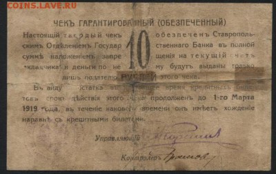 10 рублей  1918 года. Ставрополь.до 22-00 мск 09.10.16г. - 10 р 1918 Ставрополь реверс