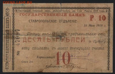 10 рублей  1918 года. Ставрополь.до 22-00 мск 09.10.16г. - 10 р 1918 Ставрополь аверс