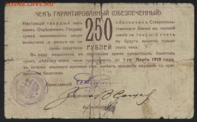 250 рублей  1918 года. Ставрополь.до 22-00 мск 09.10.16г. - 250 р 1918 Ставрополь реверс