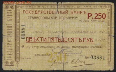 250 рублей  1918 года. Ставрополь.до 22-00 мск 09.10.16г. - 250 р 1918 Ставрополь аверс