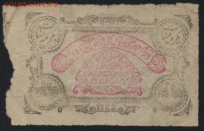 20 рублей  1922 года. Хорезм. до 22-00 мск 09.10.16г. - 20р Хорезм 1922 реверс