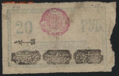 20 рублей  1922 года. Хорезм. до 22-00 мск 09.10.16г. - 20р 1922 Хорезм аверс