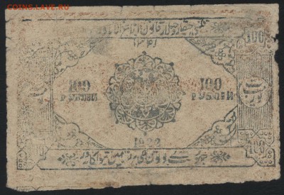 100 рублей  1922 года. Хорезм. до 22-00 мск 09.10.16г. - 100р Хорезм 1922  аверс