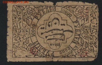 10000 рублей  1921 года. Хорезм. до 22-00 мск 09.10.16г. - 10000р Хорезм1921 реверс