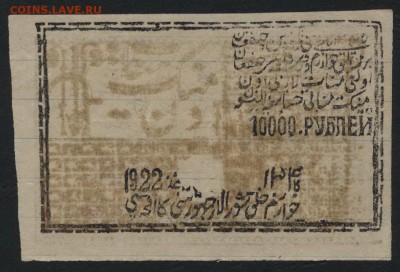10000 рублей  1922 года. Хорезм. до 22-00 мск 09.10.16г. - 10000р Хорезм 1922 линованая бумага аверс
