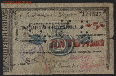 5 рублей 1918г. Владикавказ..до 22-00 мск 09.10.16 г - 5р 1918 Владикавказ аверс