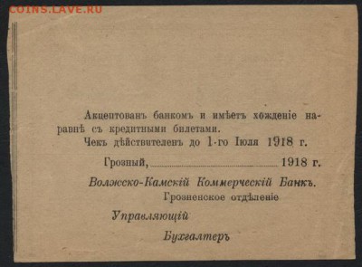 5 руб1918г.Волж-Камский банк Грозный.до 22-00 мск 09.10.16г. - 5р Волжко Камский банк Грозный реверс
