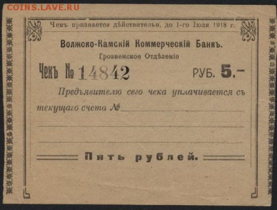 5 руб1918г.Волж-Камский банк Грозный.до 22-00 мск 09.10.16г. - 5р Волжко Камский банк Грозный аверс