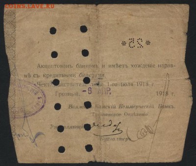 25 руб1918г.Волж-Камский банк Грозный.до 22-00 мск 09.10.16г - 25р Волжко Камский банк Грозный реверс