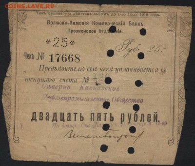25 руб1918г.Волж-Камский банк Грозный.до 22-00 мск 09.10.16г - 25р Волжко Камский банк Грозный аверс