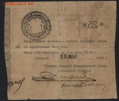 25 руб1918г.Азов-Донской банк Грозный.до 22-00 мск 09.10.16г - 25рАзовско-Донской банк Грозный реверс