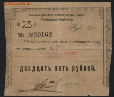 25 руб1918г.Азов-Донской банк Грозный.до 22-00 мск 09.10.16г - 25рАзовско-Донской банк Грозный аверс