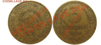 Фото редких и нечастых разновидностей монет СССР - 3 копейки 1926