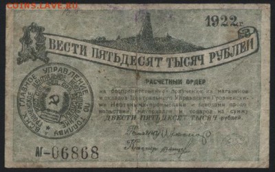 250 000 р 1922 года. Грозный нефть..до 22-00 мск 09.10.16г - 250000р 1922г Грознефть аверс